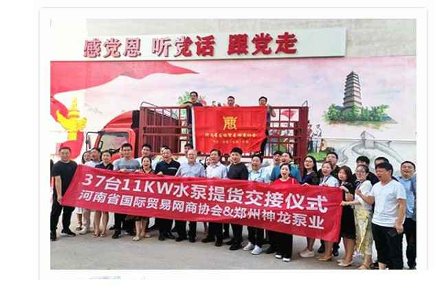 河南国际贸易网商协会、南京宇涛进口食品销售有限公司水泵提货交接，未来路街道赠神龙排涝突击队锦旗